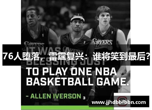 76人堕落，雷霆复兴：谁将笑到最后？