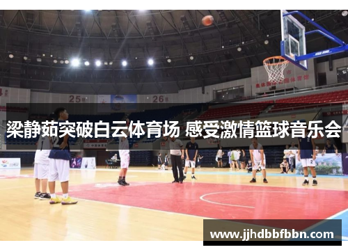 梁静茹突破白云体育场 感受激情篮球音乐会