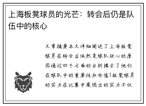 上海板凳球员的光芒：转会后仍是队伍中的核心