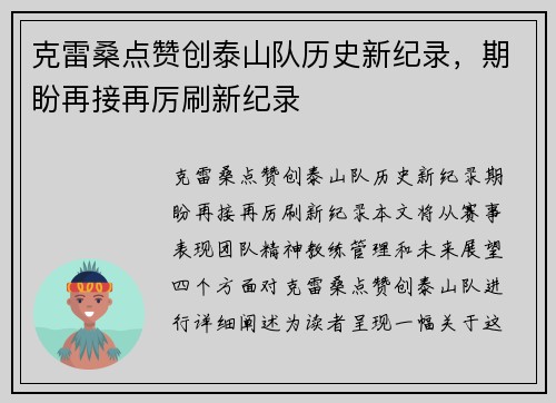 克雷桑点赞创泰山队历史新纪录，期盼再接再厉刷新纪录